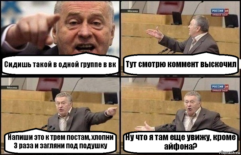 Сидишь такой в одной группе в вк Тут смотрю коммент выскочил Напиши это к трем постам, хлопни 3 раза и загляни под подушку Ну что я там еще увижу, кроме айфона?, Комикс Жириновский