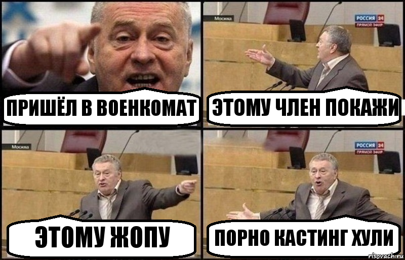 ПРИШЁЛ В ВОЕНКОМАТ ЭТОМУ ЧЛЕН ПОКАЖИ ЭТОМУ ЖОПУ ПОРНО КАСТИНГ ХУЛИ, Комикс Жириновский