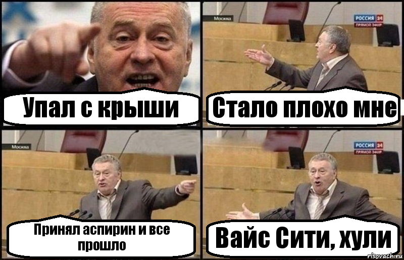 Упал с крыши Стало плохо мне Принял аспирин и все прошло Вайс Сити, хули, Комикс Жириновский