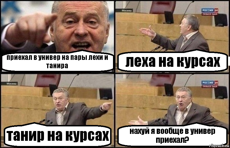 приехал в универ на пары лехи и танира леха на курсах танир на курсах нахуй я вообще в универ приехал?, Комикс Жириновский