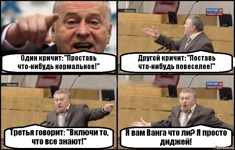 Один кричит: "Проставь что-нибудь нормальное!" Другой кричит: "Поставь что-нибудь повеселее!" Третья говорит: "Включи то, что все знают!" Я вам Ванга что ли? Я просто диджей!, Комикс Жириновский