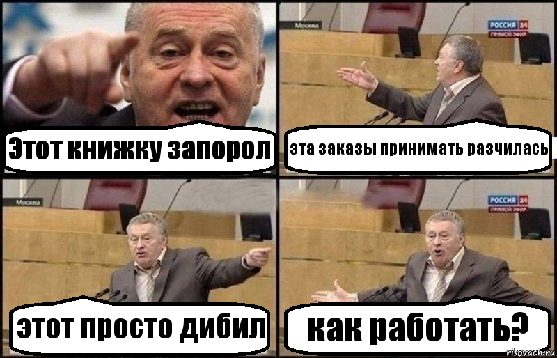 Этот книжку запорол эта заказы принимать разчилась этот просто дибил как работать?, Комикс Жириновский