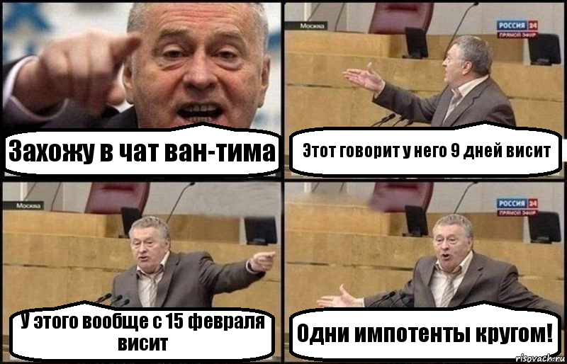 Захожу в чат ван-тима Этот говорит у него 9 дней висит У этого вообще с 15 февраля висит Одни импотенты кругом!, Комикс Жириновский