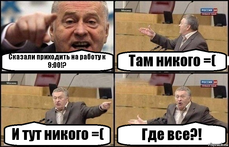 Сказали приходить на работу к 9:00!? Там никого =( И тут никого =( Где все?!, Комикс Жириновский