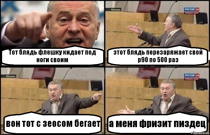 Тот блядь флешку кидает под ноги своим этот блядь перезаряжает свой p90 по 500 раз вон тот с зеосом бегает а меня фризит пиздец, Комикс Жириновский