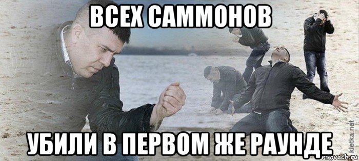 всех саммонов убили в первом же раунде