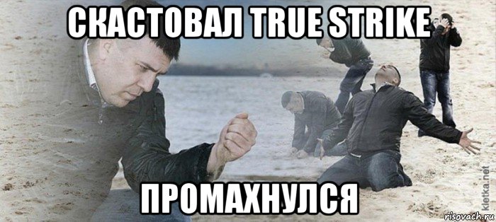 скастовал true strike промахнулся