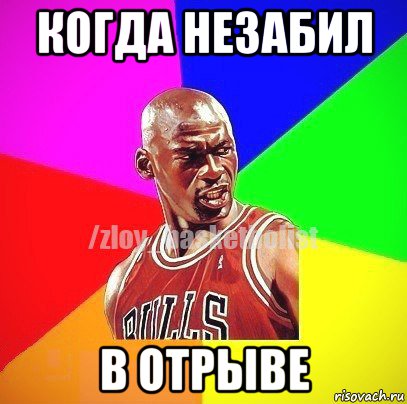 когда незабил в отрыве