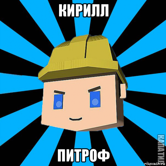 кирилл питроф