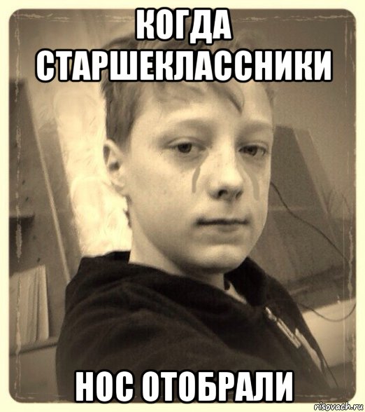 когда старшеклассники нос отобрали