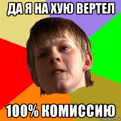 да я на хую вертел 100% комиссию, Мем Злой школьник