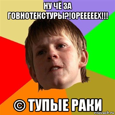 ну чё за говнотекстуры?!орееееех!!! © тупые раки, Мем Злой школьник