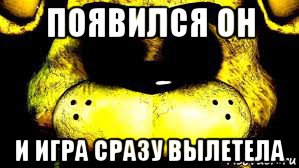 появился он и игра сразу вылетела
