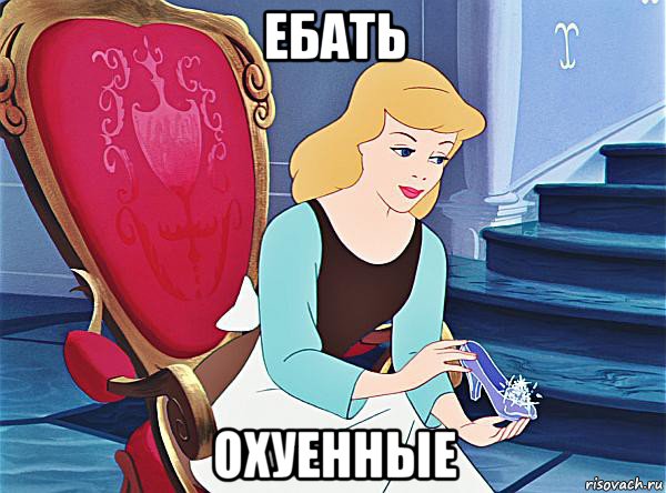ебать охуенные
