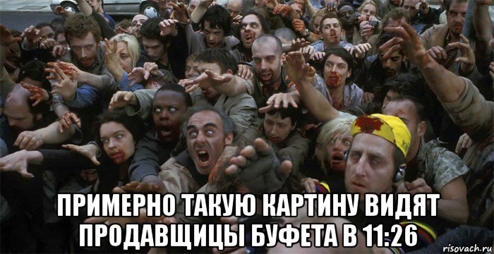  примерно такую картину видят продавщицы буфета в 11:26