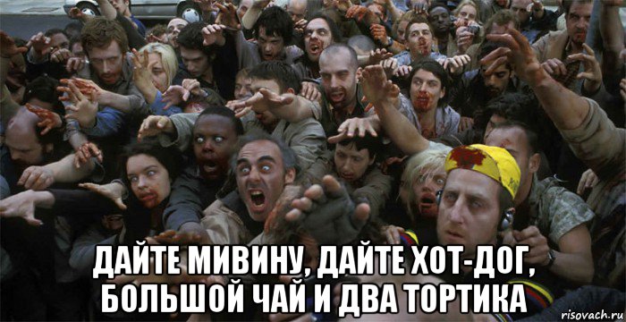  дайте мивину, дайте хот-дог, большой чай и два тортика