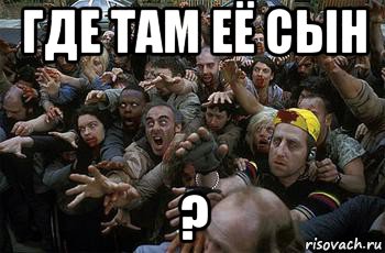 где там её сын ?, Мем зомби