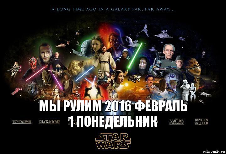 мы рулим 2016 февраль 1 понедельник, Комикс Звёздные Войны