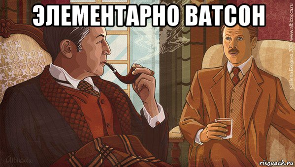 элементарно ватсон 