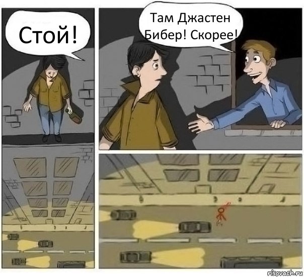 Стой! Там Джастен Бибер! Скорее!