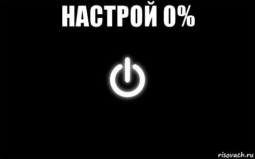 настрой 0% 