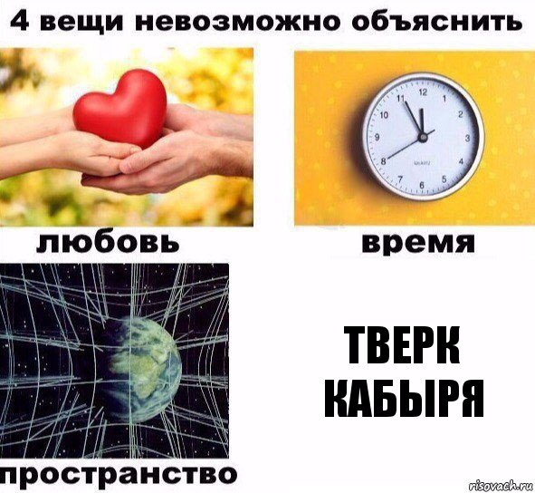 ТВЕРК КАБЫРЯ