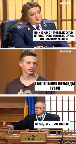 Вы избили 3 человек, поссали на лицо представителю орган, как вы это объясните Я болельщик команды Рубон Оправдать едино гласно, Комикс  В суде