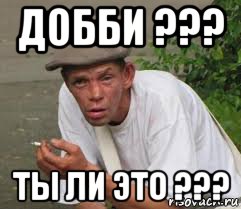 добби ??? ты ли это ???