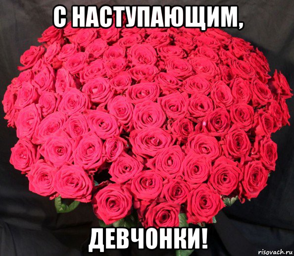 с наступающим, девчонки!