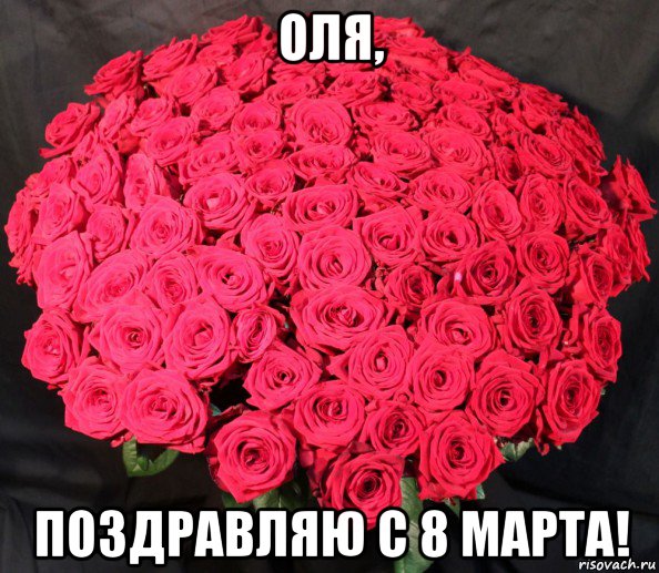 оля, поздравляю с 8 марта!