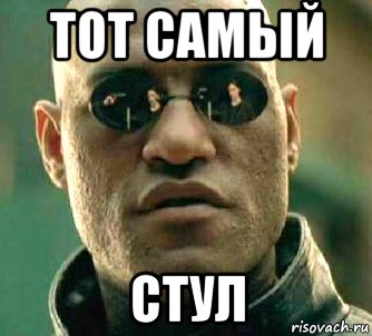 тот самый стул