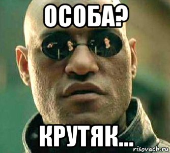 особа? крутяк...