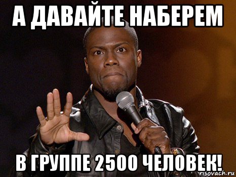 а давайте наберем в группе 2500 человек!, Мем  А теперь представь