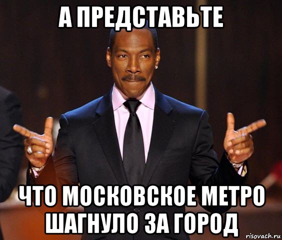 а представьте что московское метро шагнуло за город, Мем  а теперь представьте