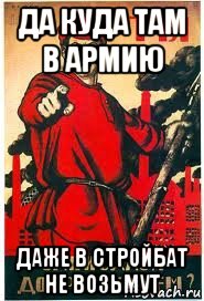 да куда там в армию даже в стройбат не возьмут, Мем А ты записался добровольцем