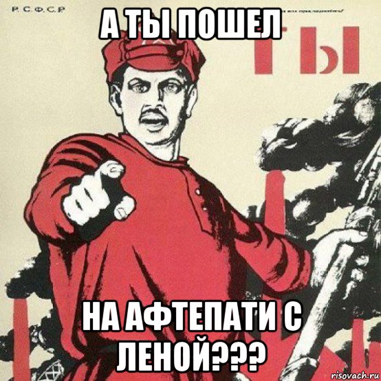 а ты пошел на афтепати с леной???