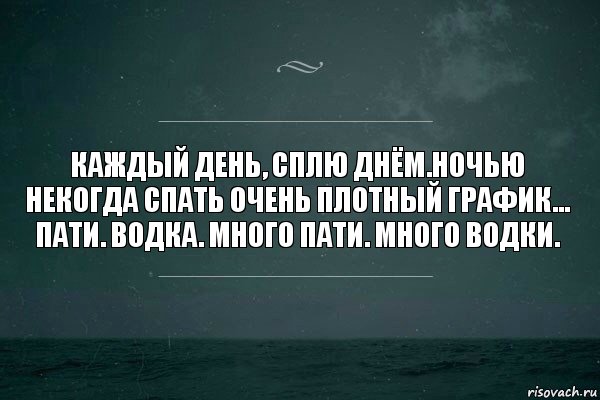 Каждый день, сплю днём.Ночью некогда спать очень плотный график...
Пати. Водка. Много пати. Много водки., Комикс   игра слов море