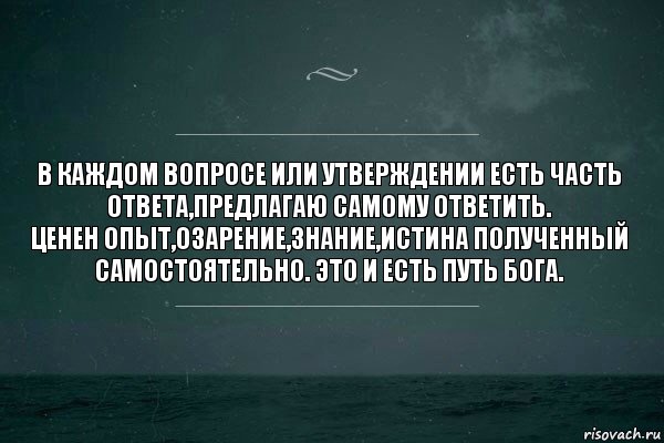 В каждом вопросе или утверждении есть часть ответа,предлагаю самому ответить.
Ценен опыт,озарение,знание,истина полученный самостоятельно. Это и есть путь бога., Комикс   игра слов море