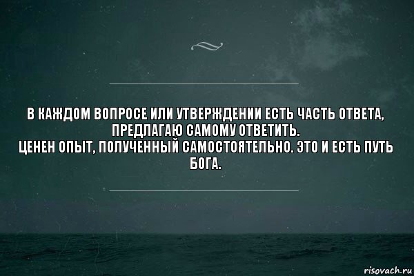 В каждом вопросе или утверждении есть часть ответа,
предлагаю самому ответить.
Ценен опыт, полученный самостоятельно. Это и есть путь бога., Комикс   игра слов море