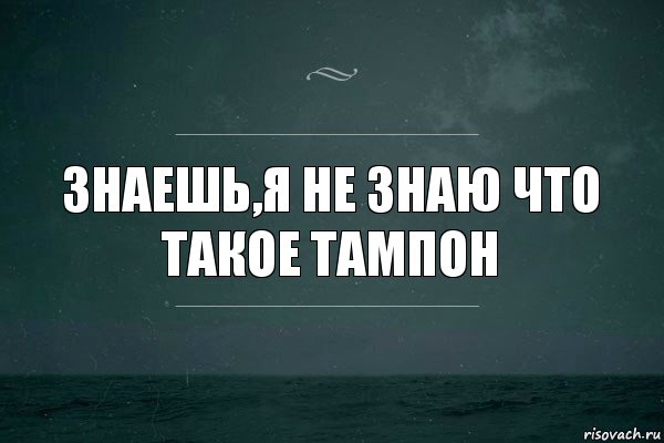 знаешь,я не знаю что такое тампон, Комикс   игра слов море