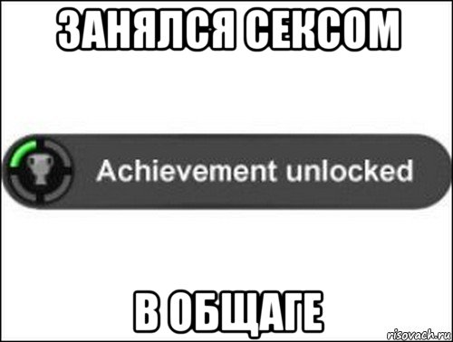 занялся сексом в общаге, Мем achievement unlocked