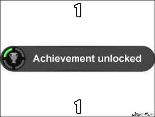 1 1, Мем achievement unlocked