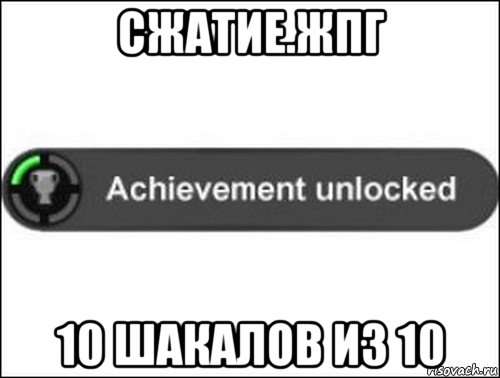 сжатие.жпг 10 шакалов из 10, Мем achievement unlocked