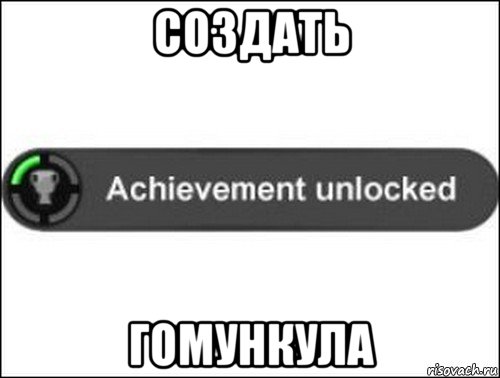 создать гомункула, Мем achievement unlocked