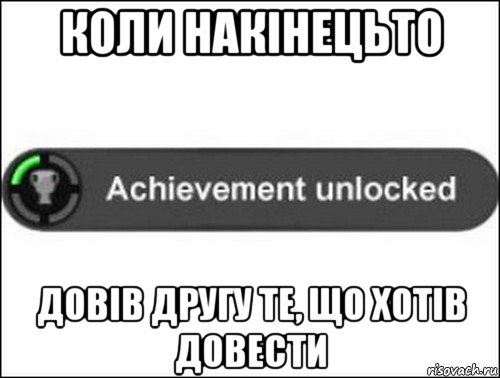 коли накінецьто довів другу те, що хотів довести, Мем achievement unlocked
