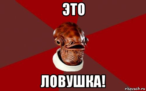 это ловушка!, Мем Адмирал Акбар