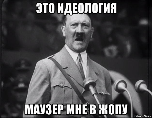это идеология маузер мне в жопу