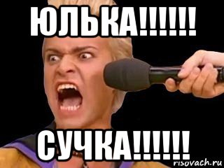 юлька!!!!!! сучка!!!!!!, Мем Адвокат