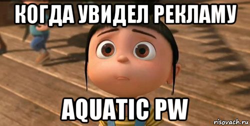 когда увидел рекламу aquatic pw, Мем    Агнес Грю