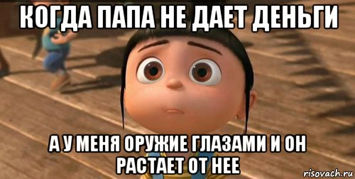 когда папа не дает деньги а у меня оружие глазами и он растает от нее, Мем    Агнес Грю